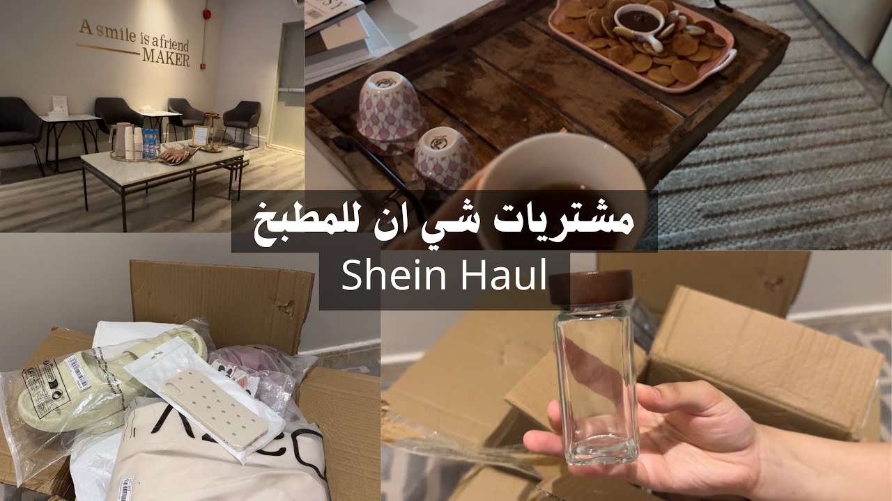 مشتريات شي ان للمطبخ Shein Haul #shein 🍳📦