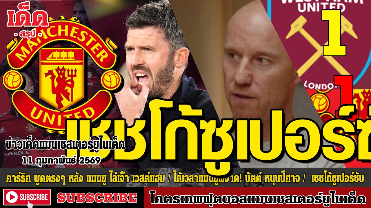 ข่าวล่าสุดของแมนยู 11.2.69:ไม่มีอ้อมค้อม คาร์ริค พูดตรงๆ,ได้เวลาแมนยูผงาด! บัตต์ หนุน,เชชโก้ซูเปอร์ซ