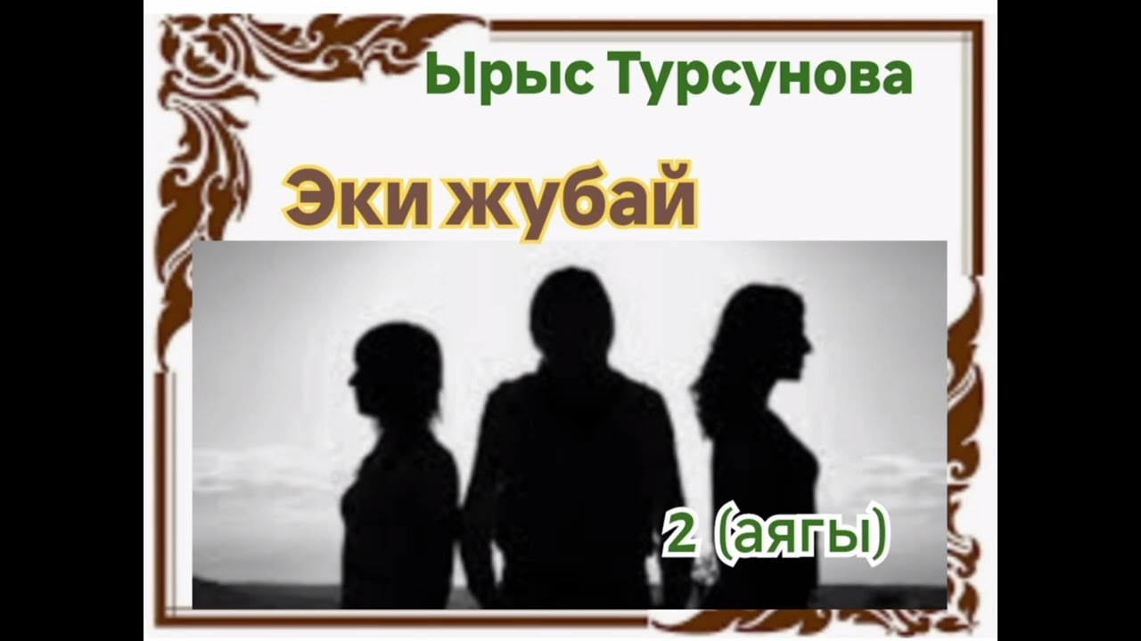 Ырыс Турсунова Эки жубай 2-бөлүм (аягы)