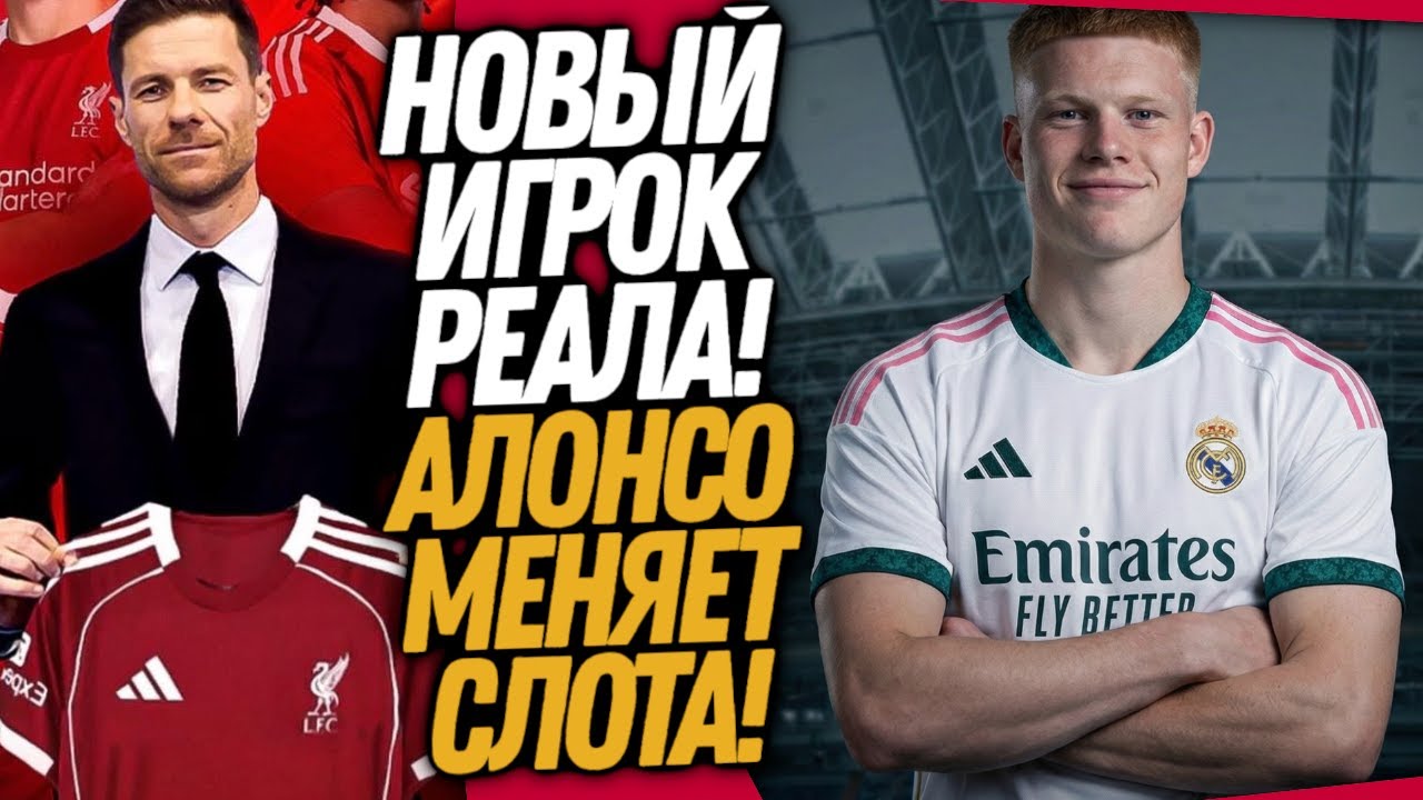СРОЧНО! НОВАЯ ЗВЕЗДА РЕАЛА! ЛИВЕРПУЛЬ ВЫГОНЯЕТ СЛОТА / Доза Футбола