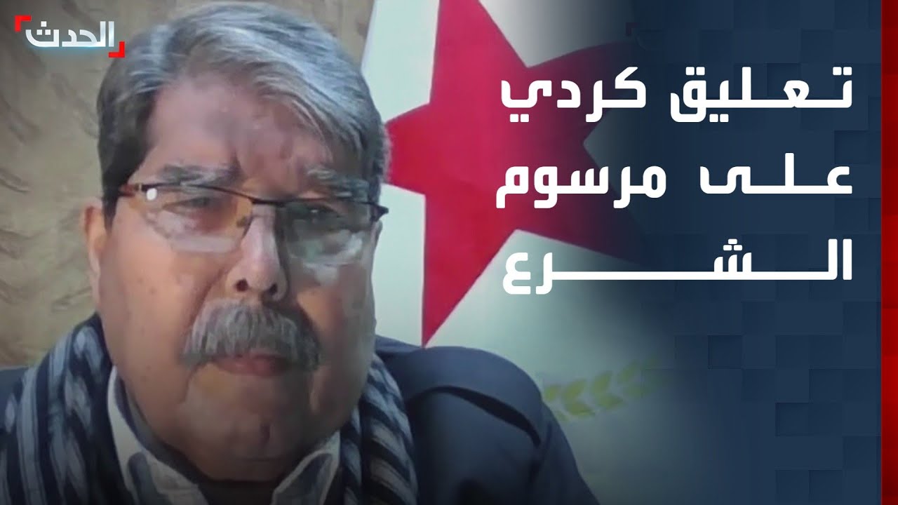 قيادي كردي: حقوق أكراد سوريا يجب أن تكون منصوص عليها بالدستور