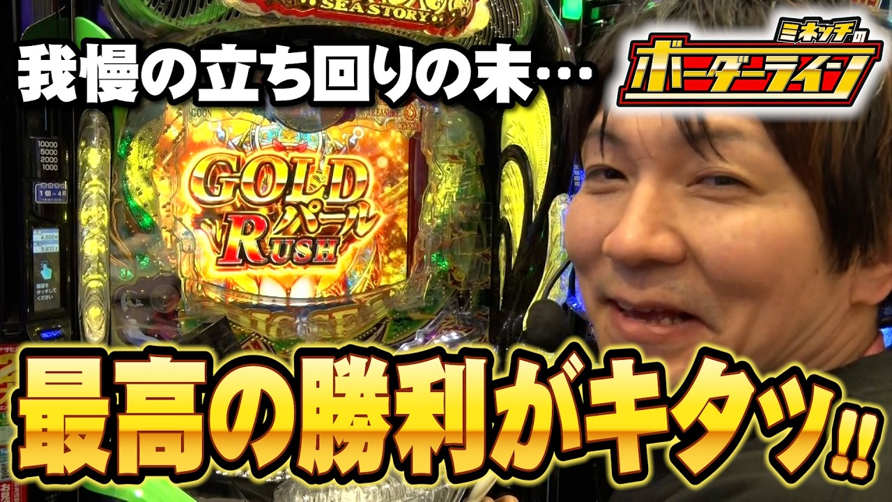 【ボーダーライン】第88話後編　我慢の立ち回りの末・・最高の勝利がキタッ！　#パチンコ #パチプロ #ミネッチ