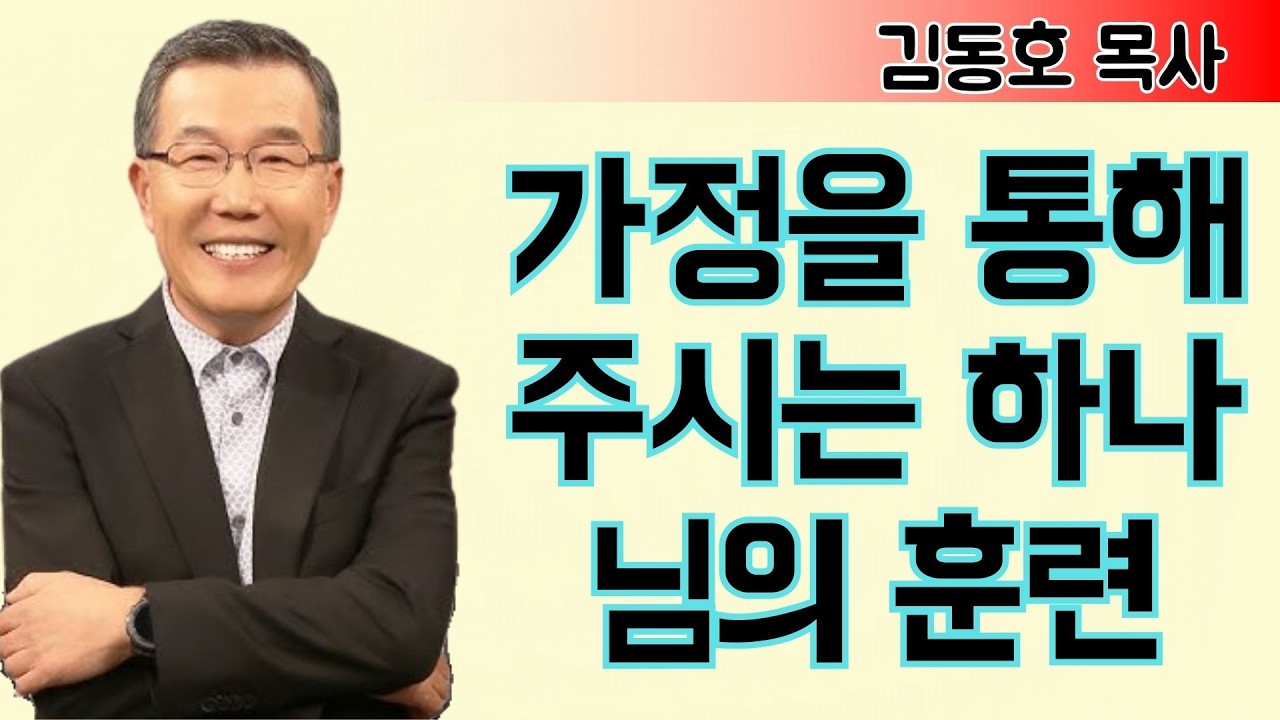 김동호 목사 | 가정을 통해 주시는 하나님의 훈련 | 김동호 목사 설교 2026
