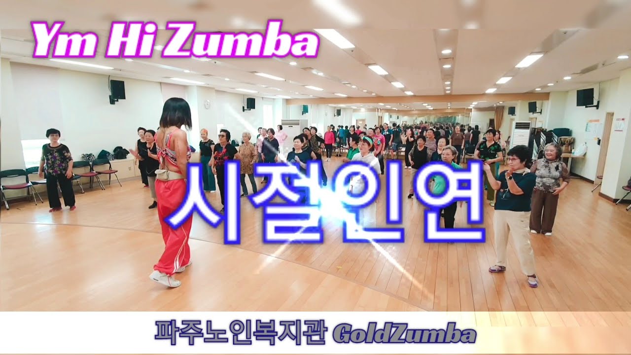 시절인연 / 감성 / Cooldown / goldzumba / 어르신건강체조 / 유민줌바 / 파주줌바