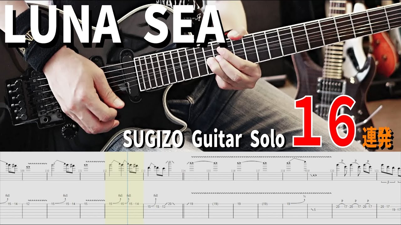 耳が幸せになるLUNA SEA SUGIZO Guitar Solo 16連発弾いてみた [タブ譜付き] Guitar Cover with Tab