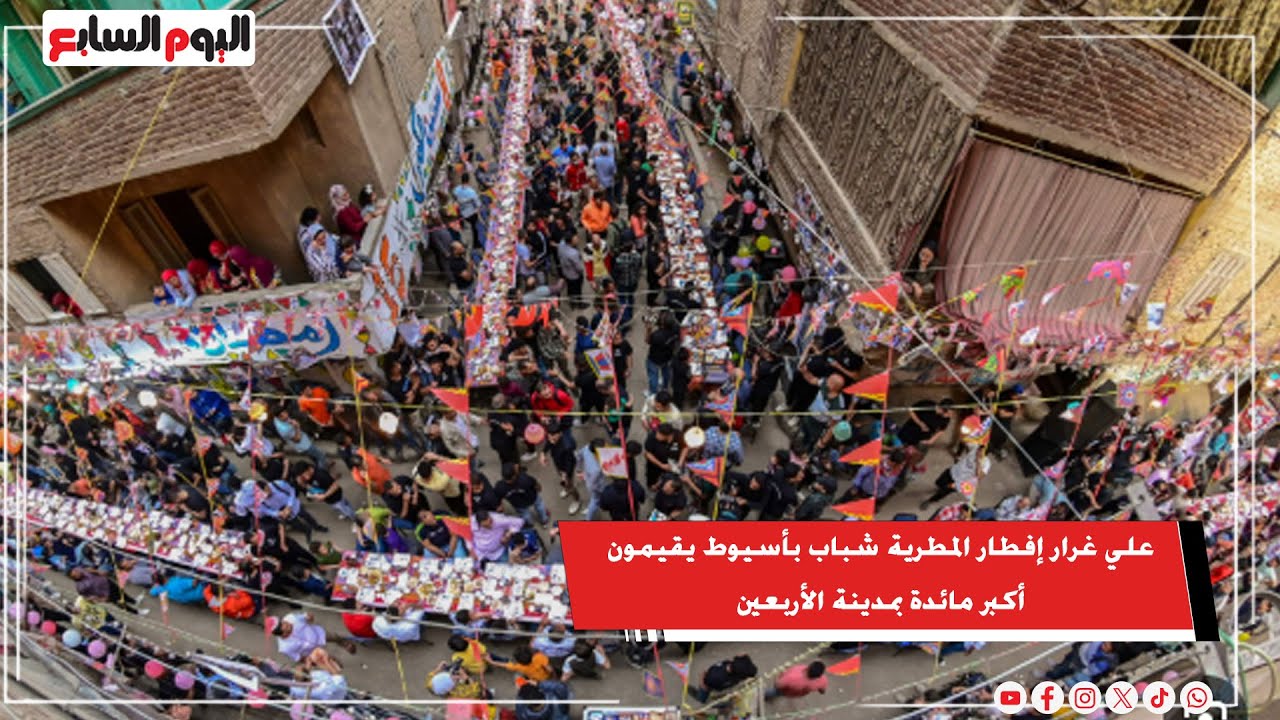 علي غرار إفطار المطرية شباب بأسيوط يقيمون أكبر مائدة بمدينة الأربعين