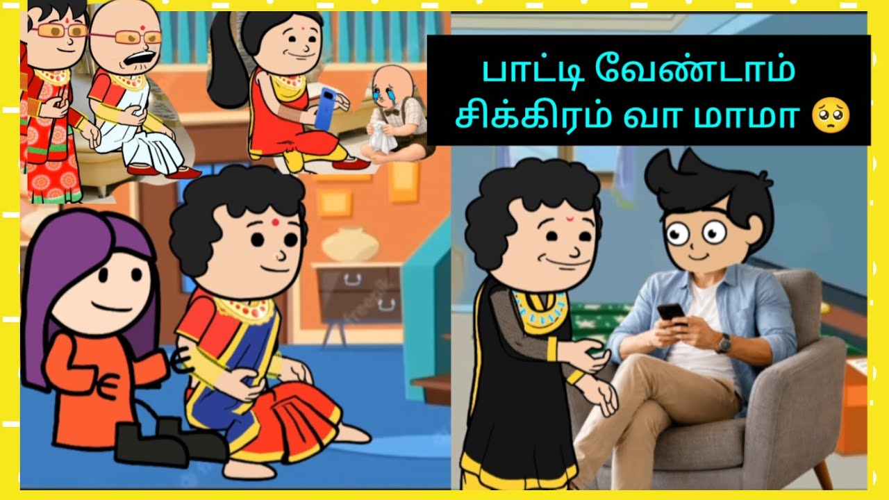 🫣🤭இப்போதைக்கு ஒரு பொண்டாட்டி தான் அப்பறமா வேணும்னா ரெடி பண்ணிக்களம் #cartooncracks 
