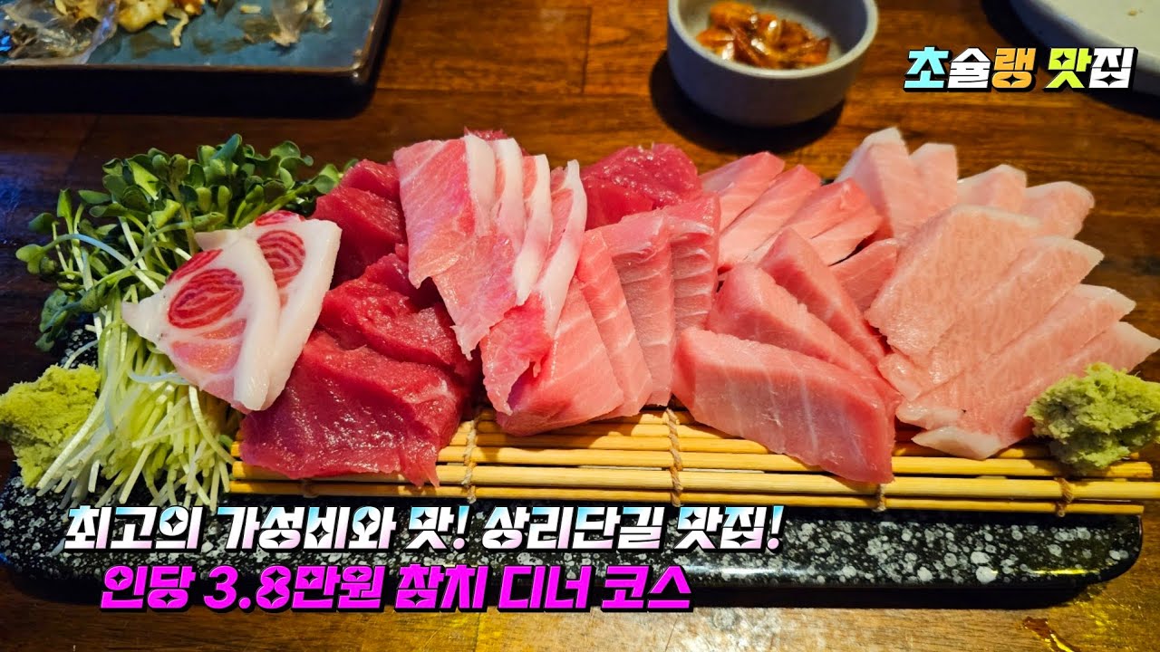 최고의 가성비! 상리단길 맛집! 인당 3.8만원 참치 디너 코스 #참치빠#TunaBar