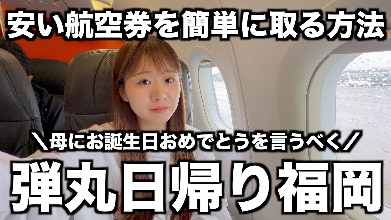 【滞在時間８時間】格安航空で弾丸帰省｜日帰り福岡｜東京↔︎福岡｜母娘旅｜