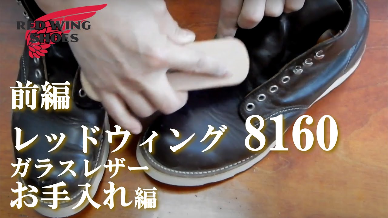 前編【お手入れ編】レッドウィング8160ガラスレザー RED WING