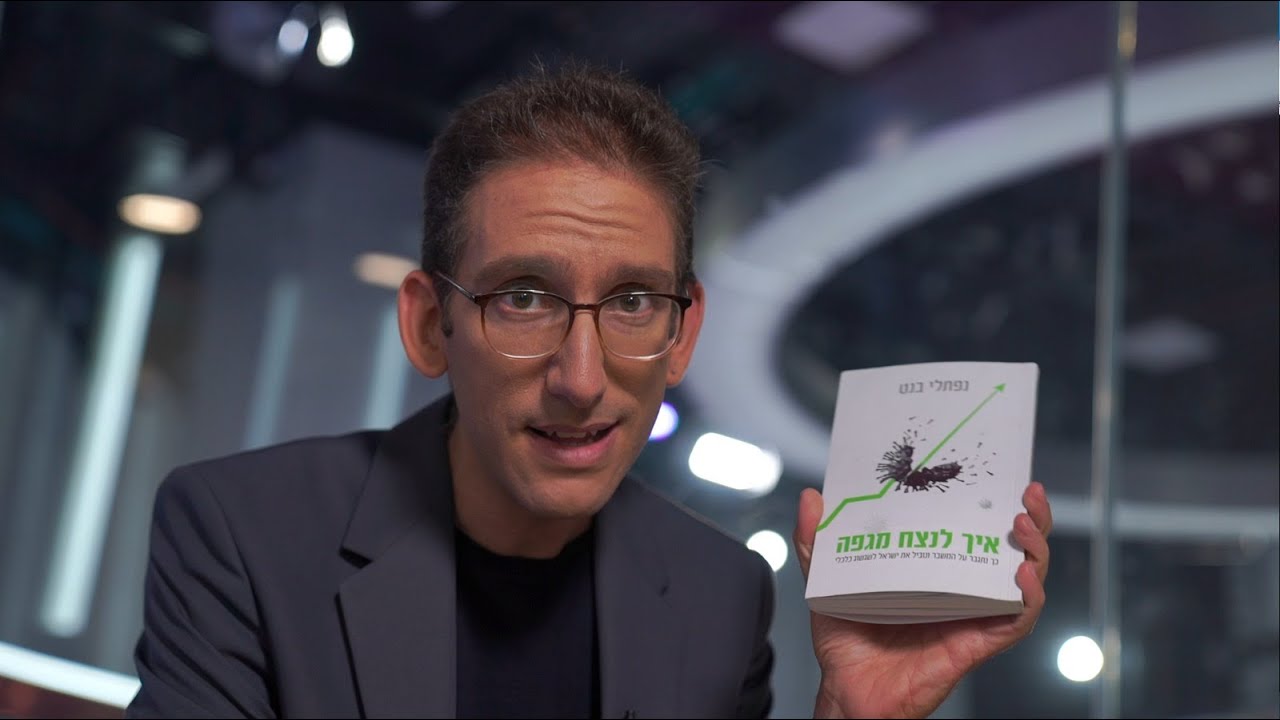 איך לנצח מגפה? זה מה שכתוב בספר שלראש הממשלה כדאי לקרוא