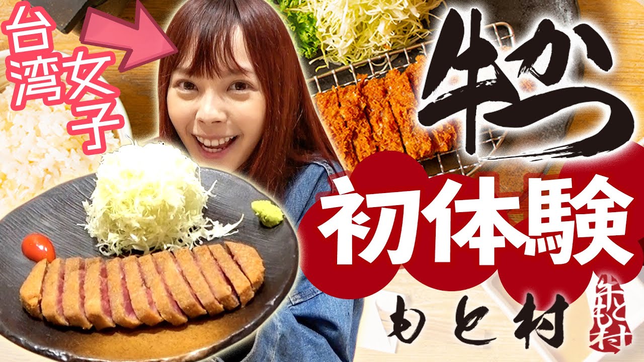 台湾女子が初めて牛カツを食べた反応！美味しさに感動⋯