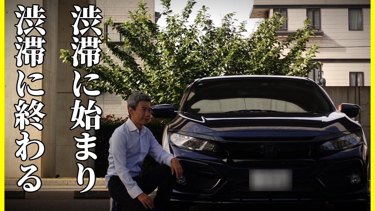 渋滞と鉄道博物館と渋滞｜46歳シビックVlogドライブ