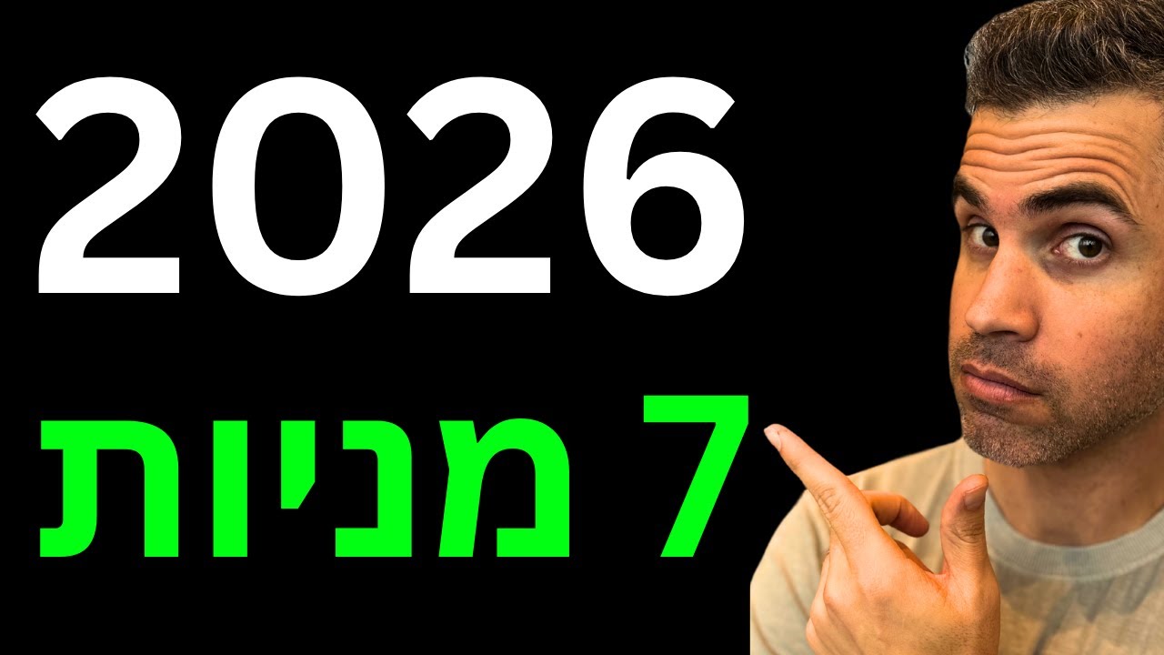 אני הולך להשקיע מניות האלו ב-2026
