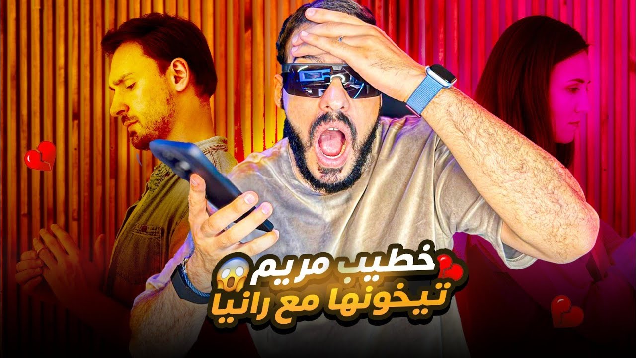 صدمة العمر مريم دارت التست لخطيبها مبقا ليهم والو يتزوجو وحصل كيخونها مع رانيا 😱😭