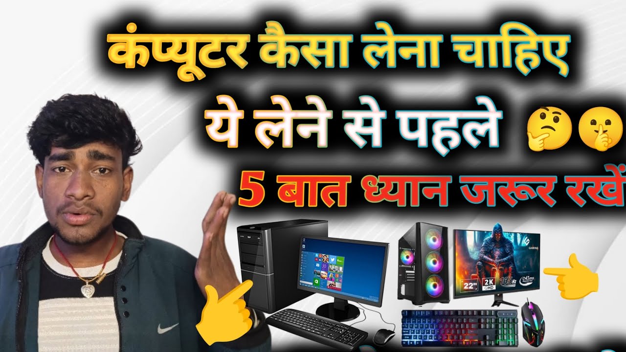 Computer Kaisa Lena chahie ये लेने से पहले 5 बात ध्यान जरूर रखें #computer #techvideo computer video