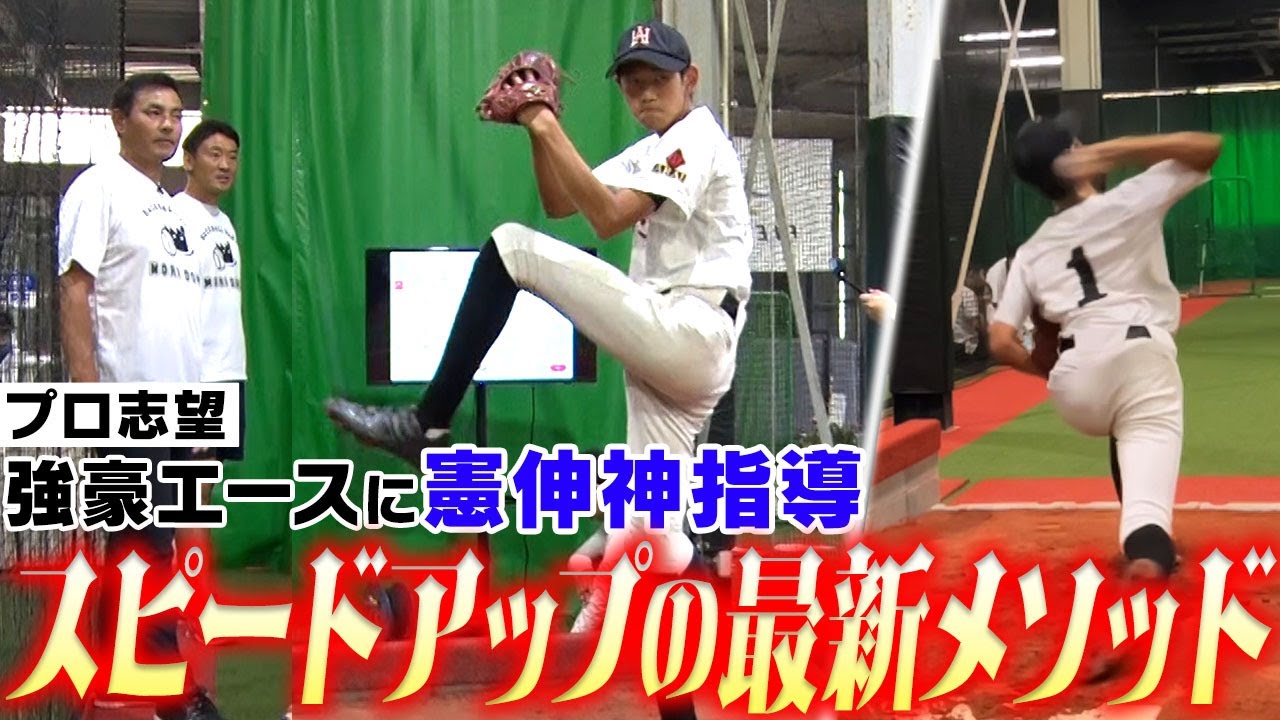【スピードアップ】川上憲伸「◯◯でまだまだ速くなる!!」自己最速5キロ更新“東海選抜“プロ志望ピッチャーに神指導