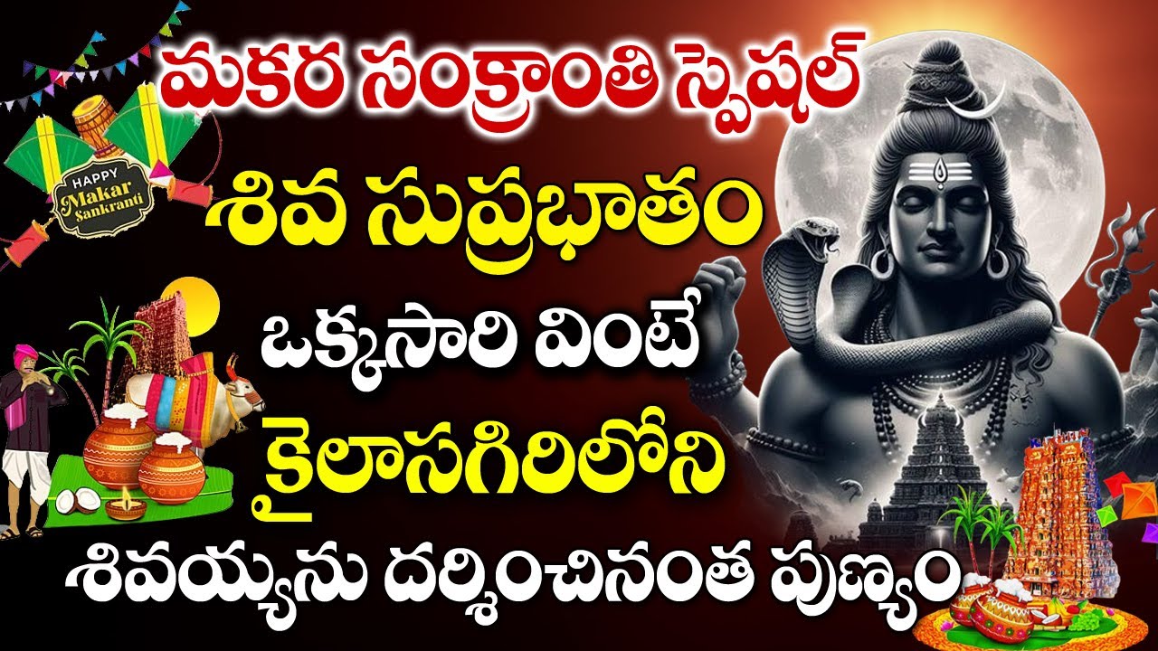 మకర సంక్రాంతి స్పెషల్ 2024 | KASI VISHWANATHA SUPRABHATHAM | TELUGU BHAKTI SONGS | LORD SHIVA SONGS