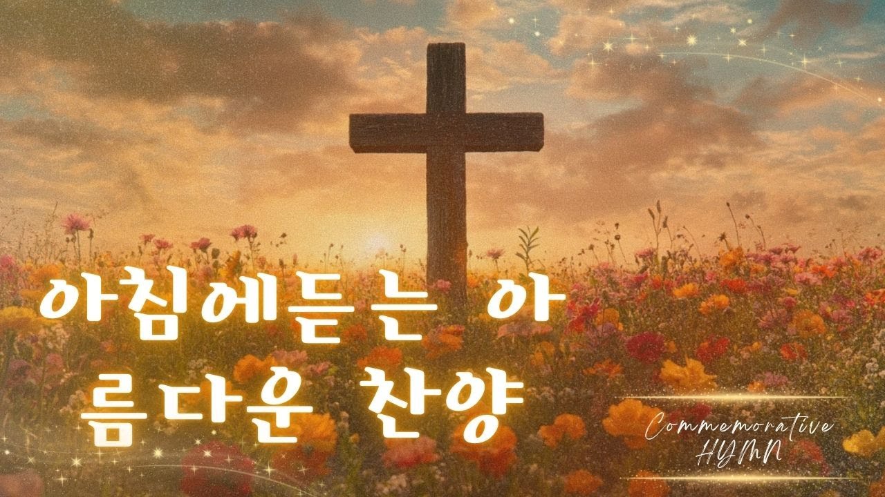 찬송으로 드리는 아침예배 💦 늘찬송하면서 Hymns 💕 우아한 가스펠송을 모아놓은 🍁 감사함으로 드리는 찬양