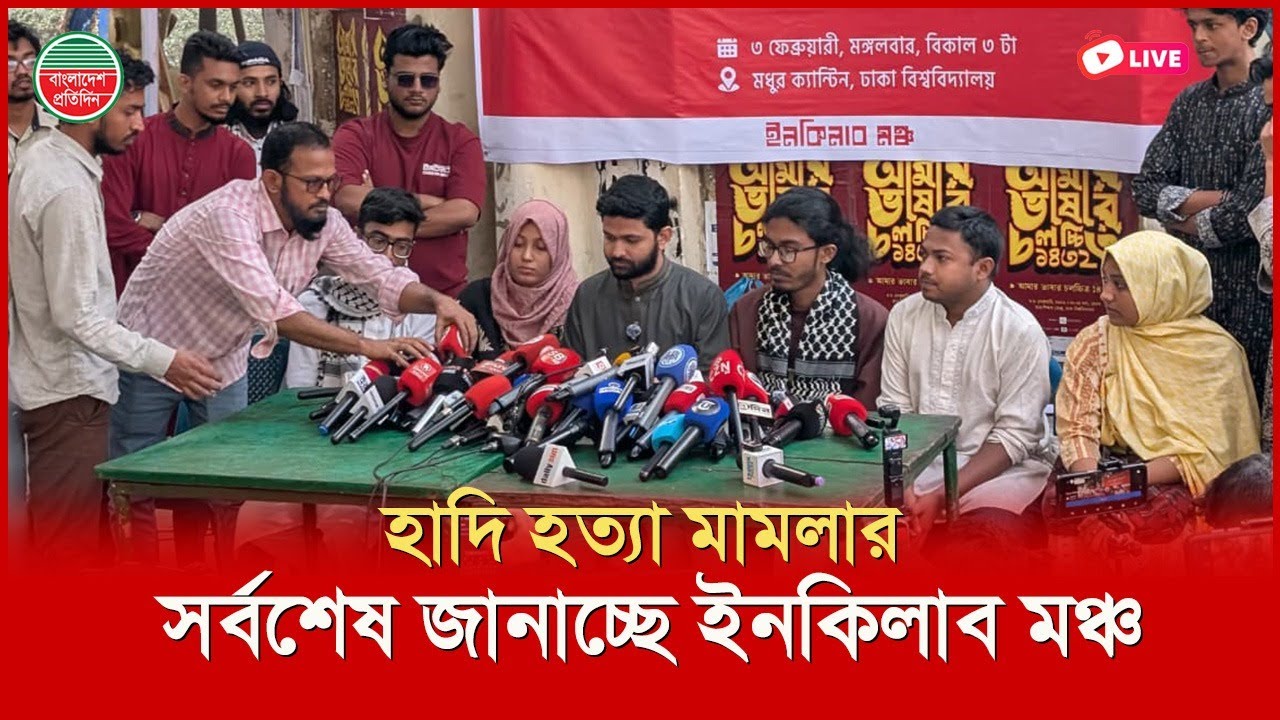 হাদি হ ত্যা মামলার সর্বশেষ জানাচ্ছে ইনকিলাব মঞ্চ | মধুর ক্যান্টিন থেকে সরাসরি