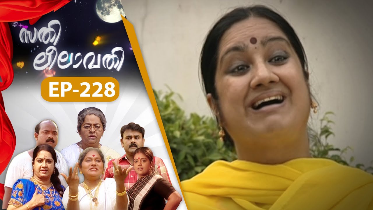 EPI:228 | സതി ലീലാവതി | Sathi Leelavathi | Malayalam Comedy Serial  @AmritaTVArchives