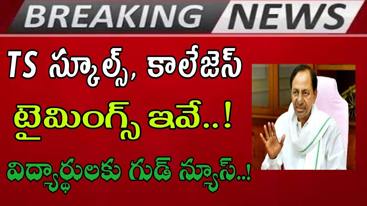 TS Schools, Colleges Timings 2021|TS schools, colleges Re-open Date Latest News|TS 10th,Inter Exam's