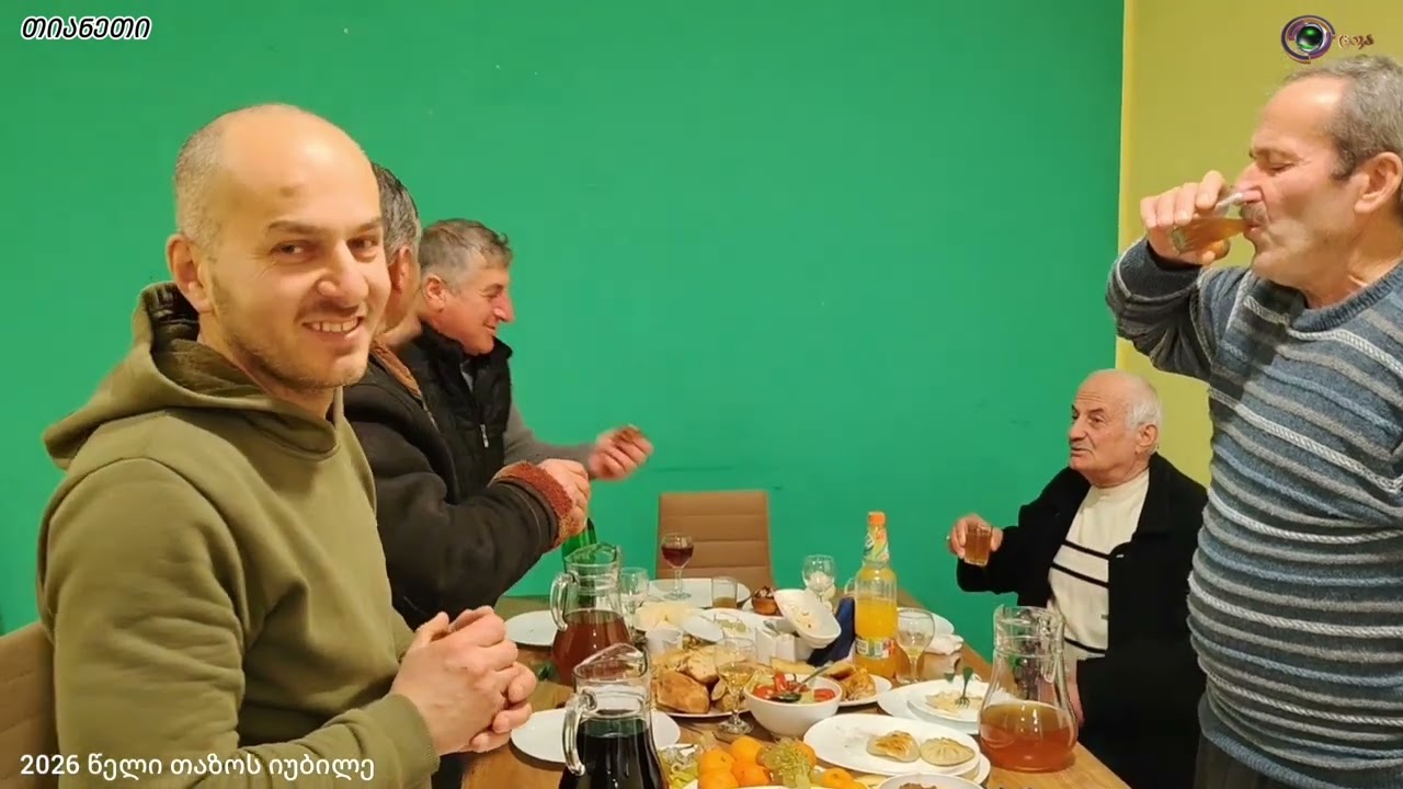 ბიძაჩემის 60 წლის იუბილე 26 იანვარი, 2026