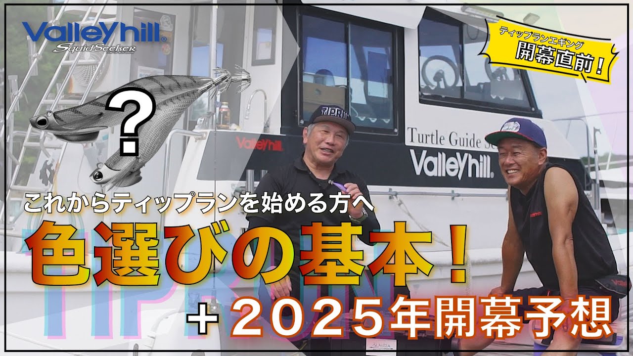 【ティップラン】スクイッドシーカーの色選びの基本と開幕直前予想！