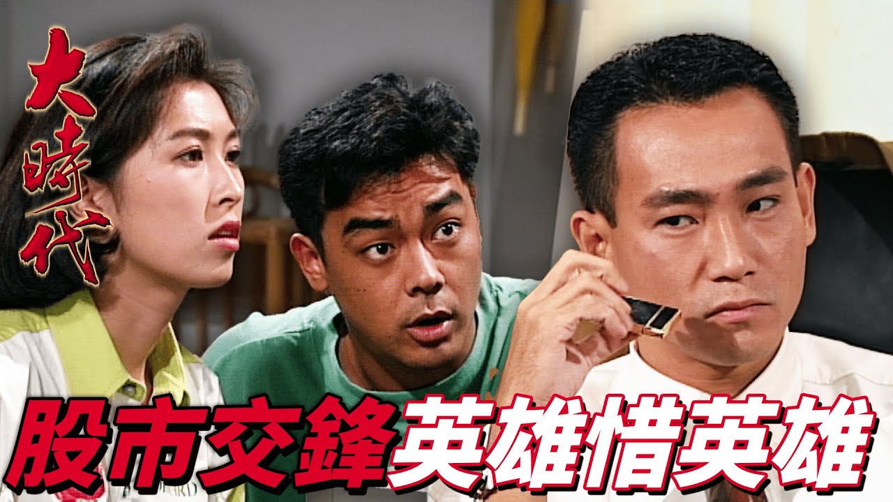 大時代｜諸葛亮遇上孔明絕地翻身！仇人公司第一天上市殺他個措手不及！｜ 鄭少秋｜劉青雲｜藍潔瑛｜周慧敏｜郭藹明｜港劇精華