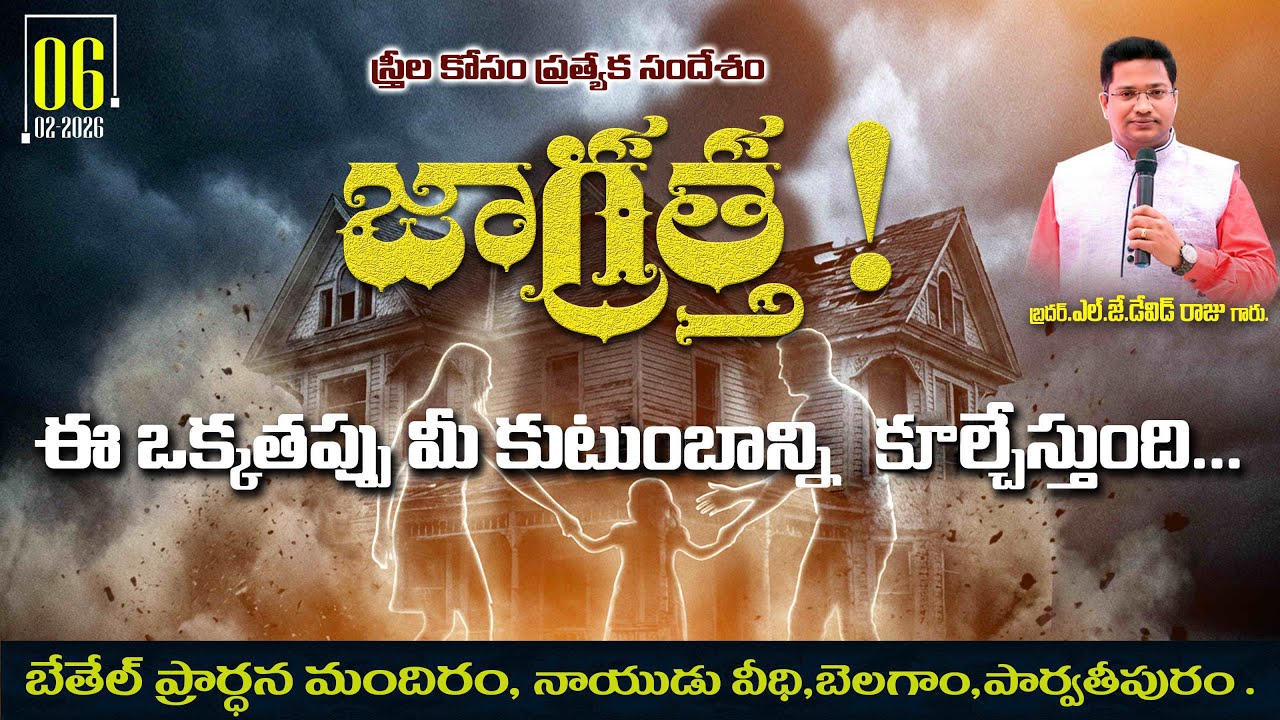 ||  స్త్రీల ప్రత్యేక సదస్సు || 06th FEB 2026 || BETHEL PRAYER HOUSE - PARVATHIPURAM ||