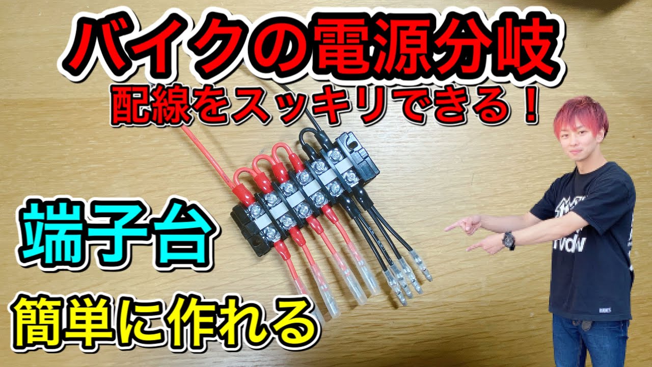バイクの配線がスッキリ！端子台を作ってみた【CBR400R】バイクDIY