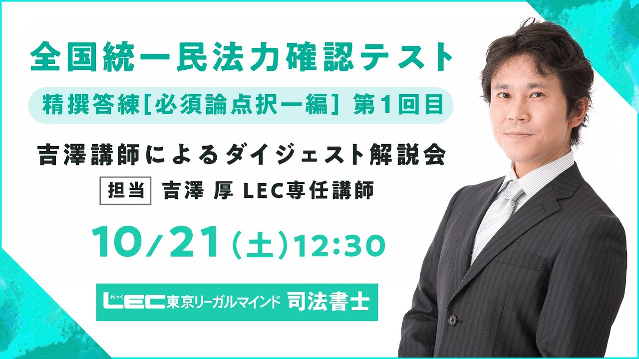 【LEC司法書士】全国統一民法力確認テスト 吉澤講師によるダイジェスト解説会