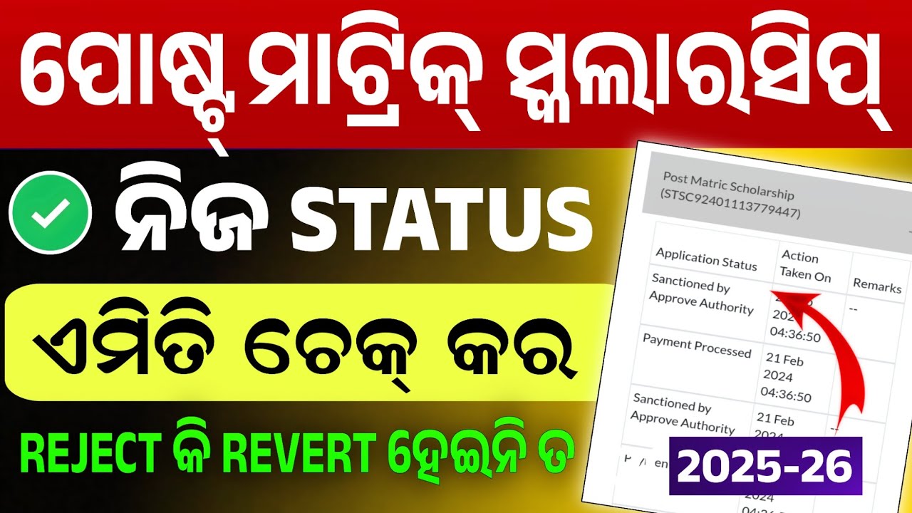 Post Matric Scholarship 2025-26 Status Check Online। How To Check Post Matric Scholarship Status।