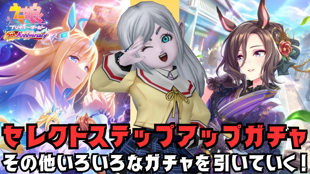 【#ウマ娘】5周年セレクトステップアップガチャなど引いていく！
