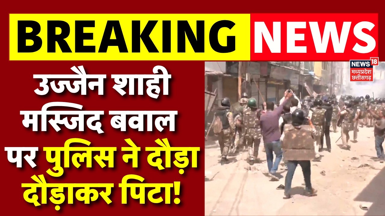 Ujjain Violence Live : उज्जैन मस्जिद बवाल पर पुलिस ने दौड़ा दौड़ाकर पिटा! | Masjid Bulldozer Action