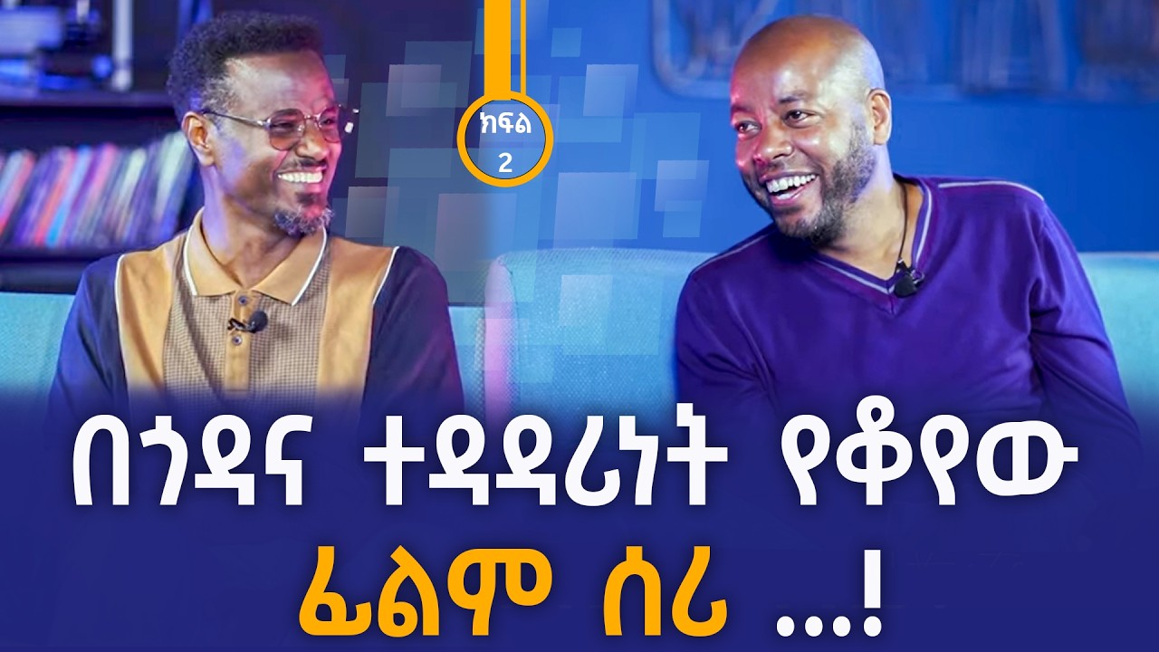 ደፋር ተቺ ነበርክ! አሁን ለምን ፈሪ ሆንክ!| ፎቶና ጨዋታ ከዳዊት ተስፋዬ ጋር |  Photo Ena Chaweta with Dawit Tesfaye