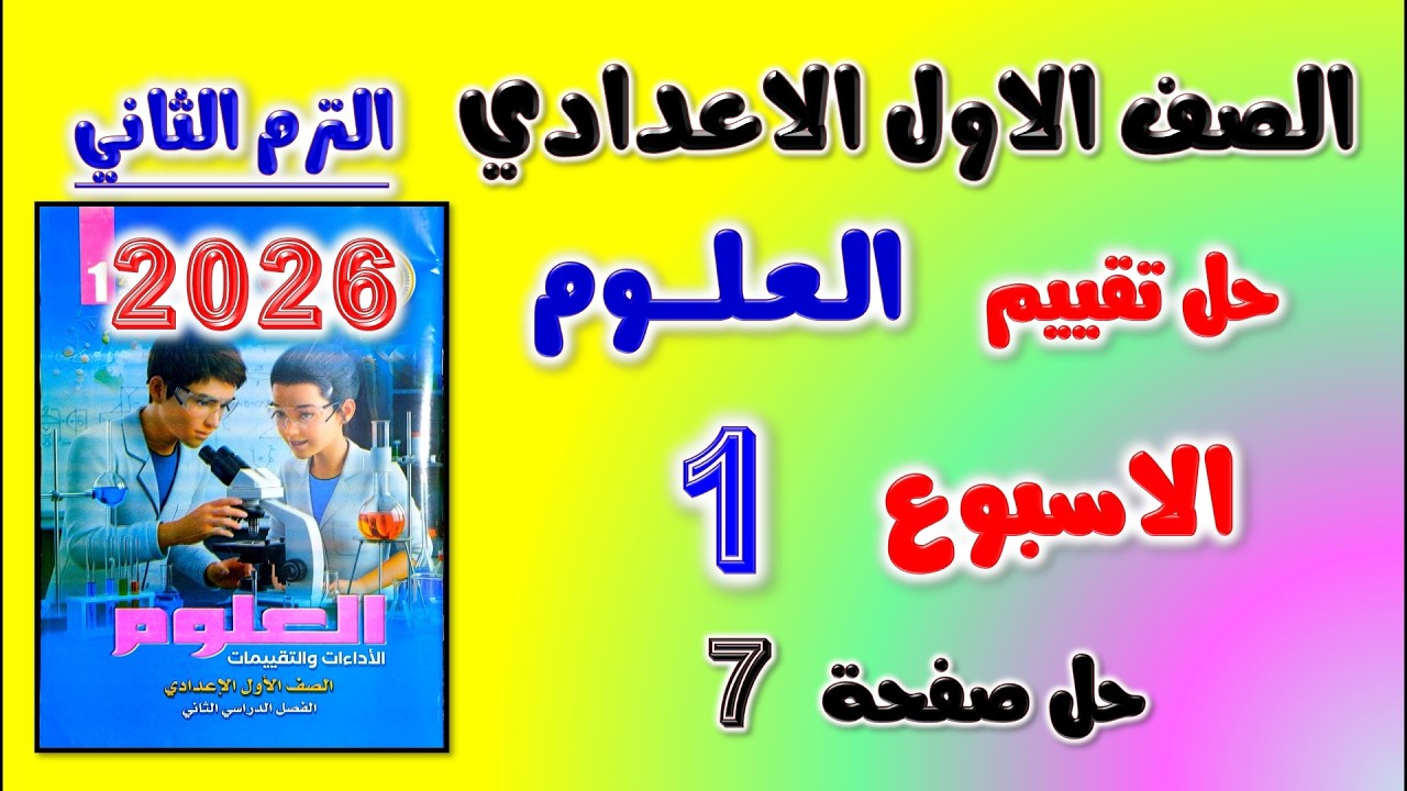 حل كتاب التقييمات علوم الصف الاول الاعدادي | التقييم الاول علوم اولى اعدادي صفحه 7 الاسبوع الاول