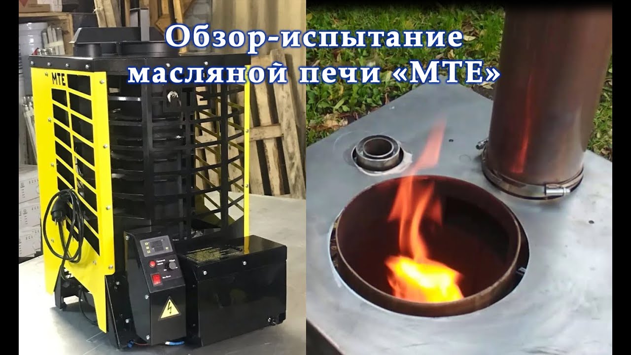 Обзор масляной печки MTE. Печь на отработанном масле
