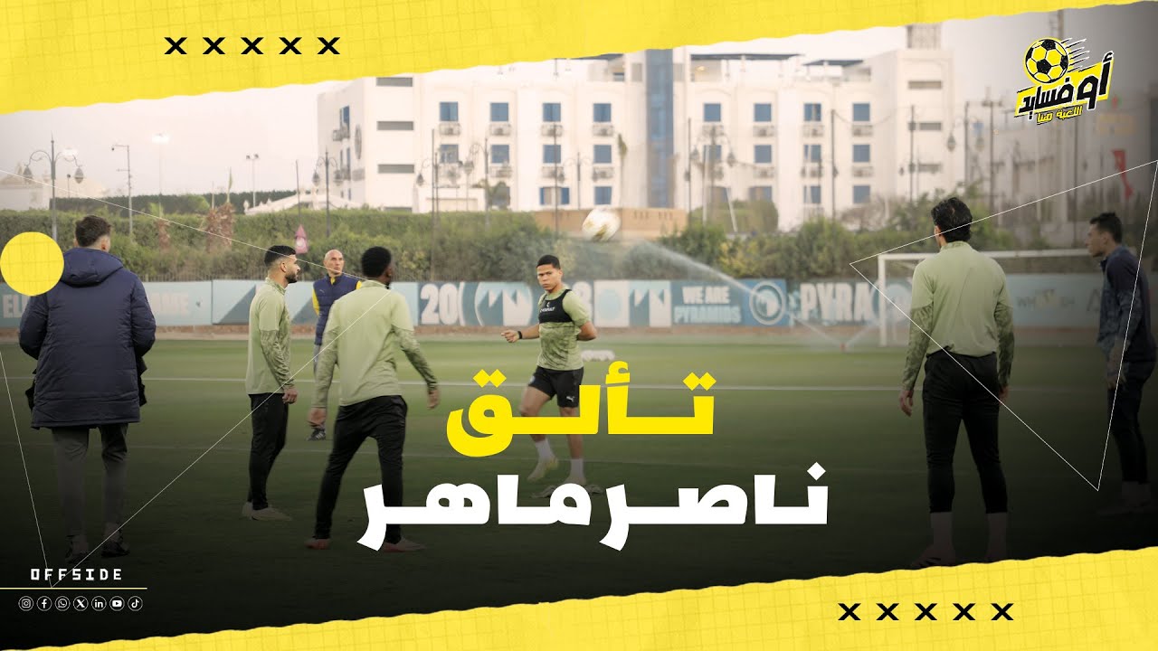 تألق ناصر ماهر و ظهور الصفقة الجديدة ، شاهد ملخص مران بطل أفريقياmp4