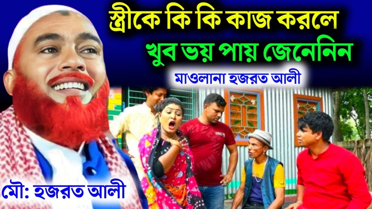 স্ত্রীর কথা সুনে সংসারে অশান্তি করো না|Maulana Hazrat Ali New Jalsa|Hazrat Ali |Hazrat Maulana Jalsa