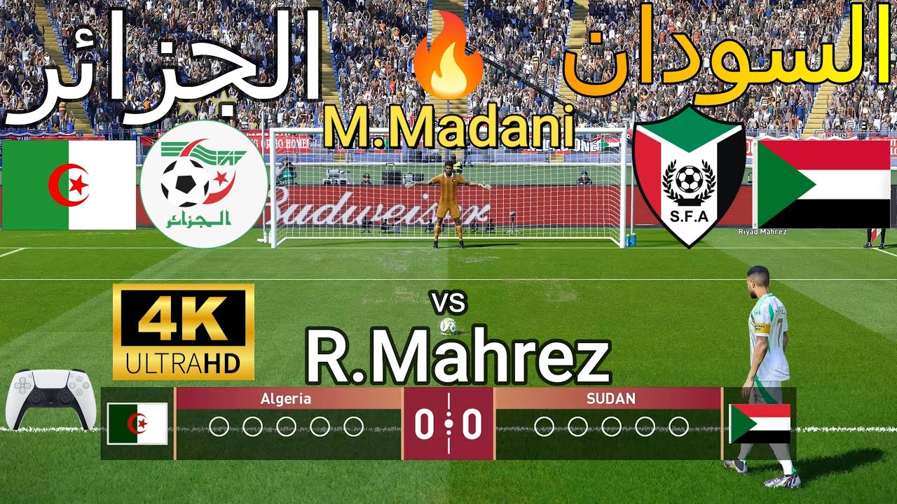 ركلات ترجيح 🔥🔥 { الجزائر vs  🇩🇿   السودان 🇸🇩 } - بجودة عالية 4K 🔥🏆 🎮