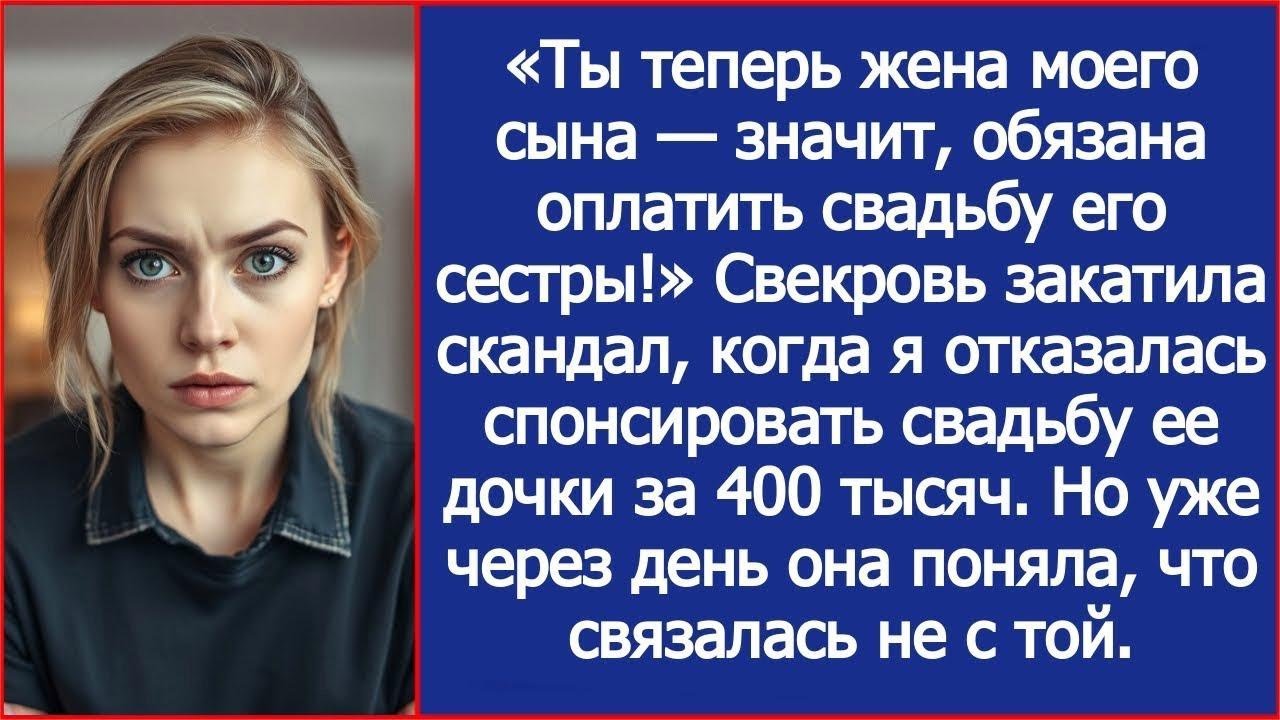 «Ты теперь жена моего сына — значит, обязана оплатить свадьбу его сестры!»   заявила свекровь