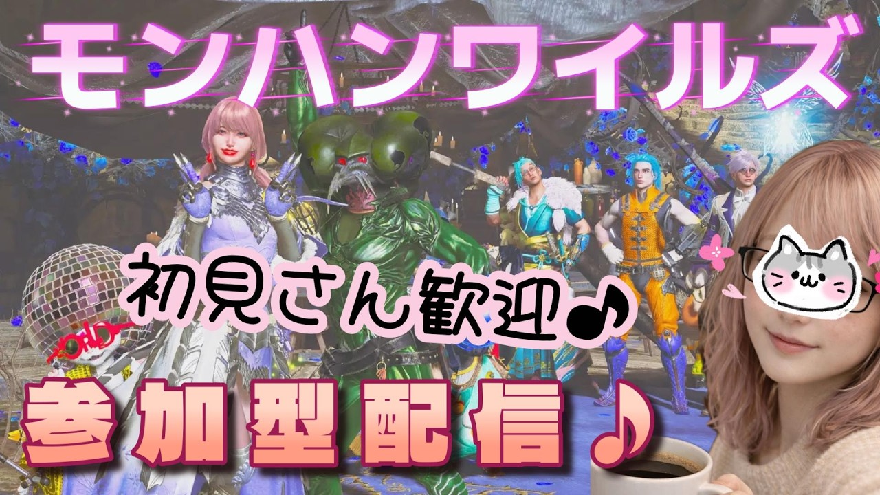 🔴モンハンワイルズ参加型　寒いけどHOTな気分で狩りじゃぁ！！初見さん復帰勢さん歓迎♪