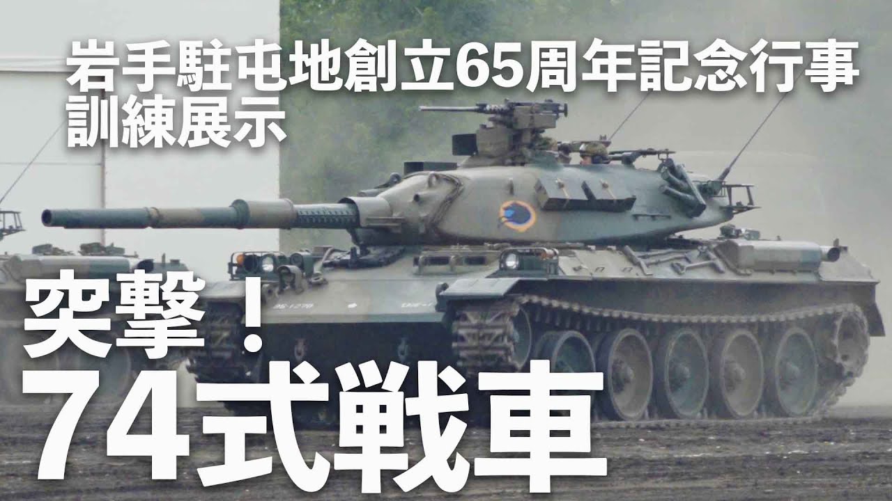 【戦車戦】突撃！74式戦車【救出訓練】