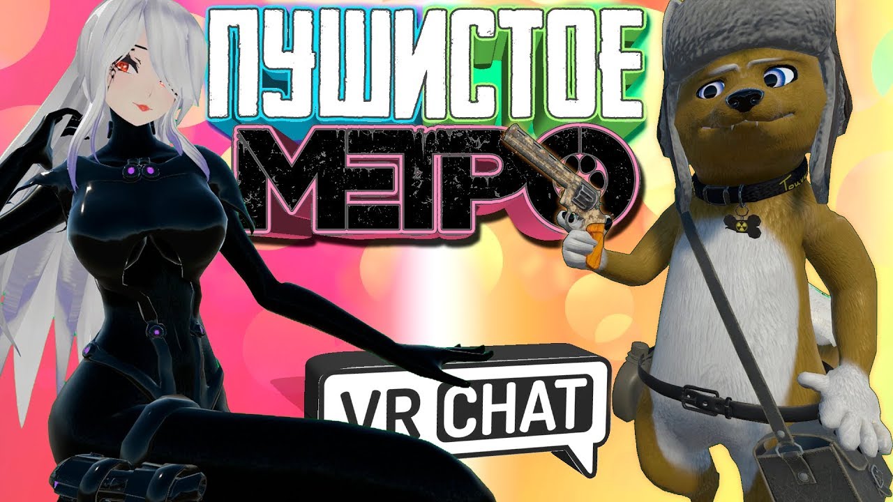 VRChat - Пушистое Метро | Монтаж вр чат