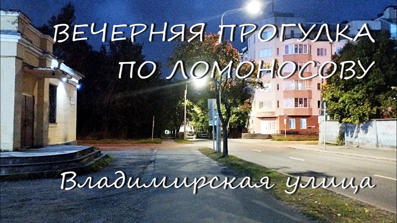 Ломоносов. Вечерняя проулка. Улица Владимирская