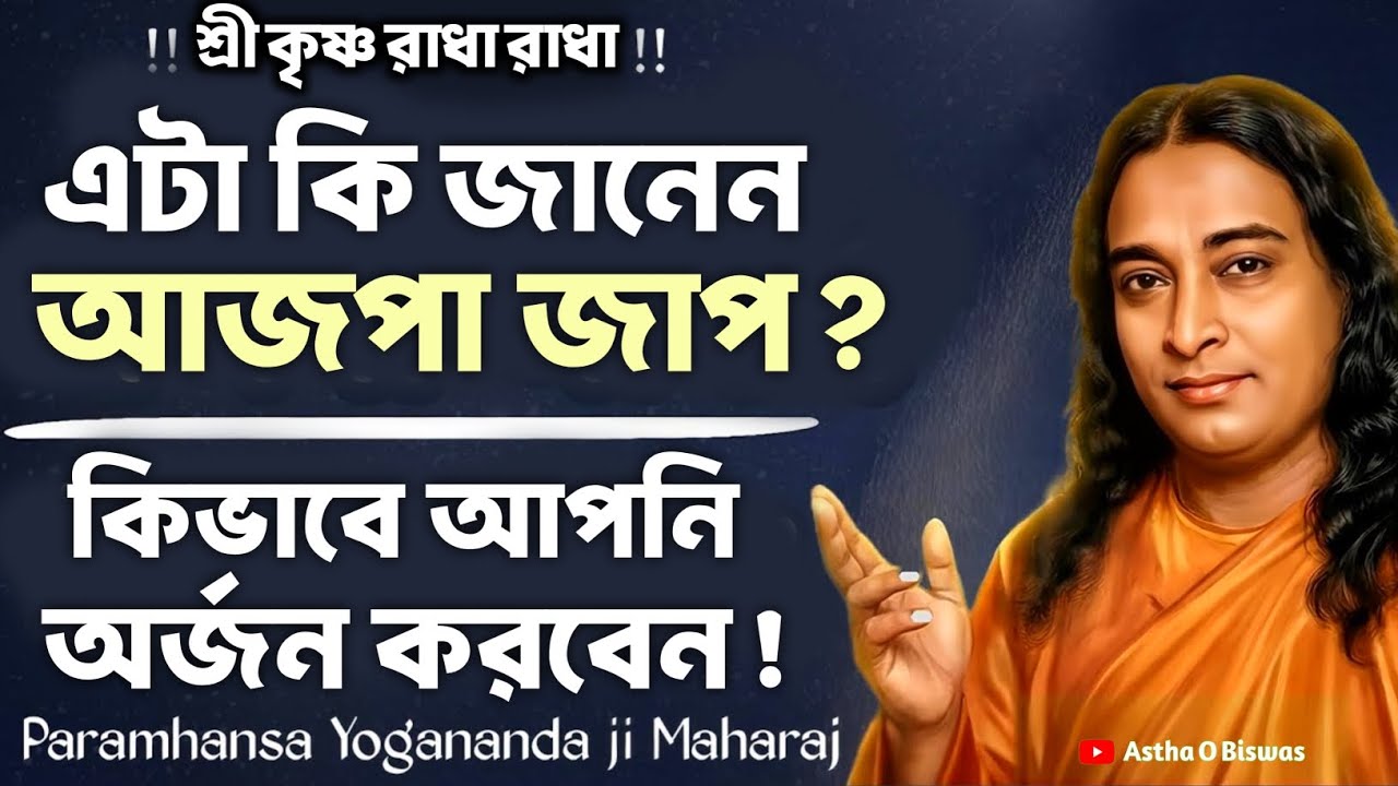 এটা কি জানেন আজপা জাপ? কিভাবে আপনি অর্জন করবেন! | Bengali Spiritual Video By Paramhansa Yogananda