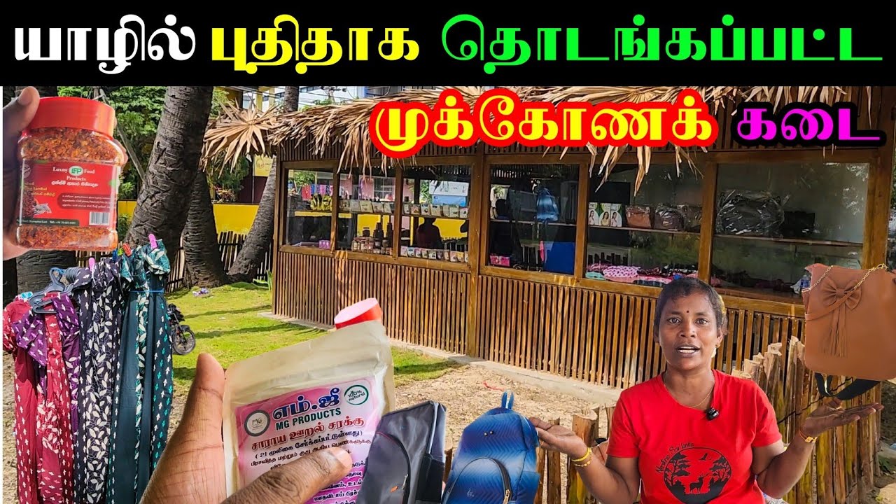 யாழ்ப்பாண உற்பத்திகள் அனைத்தும் ஒரே கடையில் | Jaffna