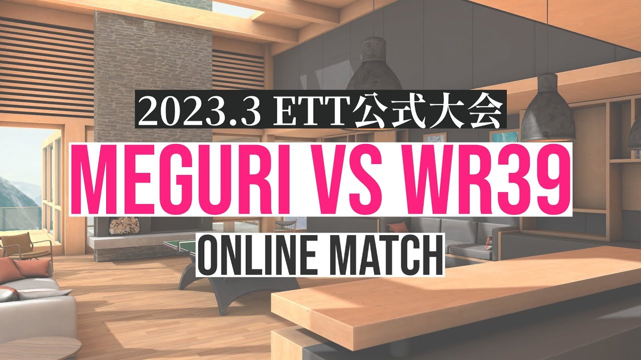 【ELEVEN TABLE TENNIS】2023.3公式大会 対戦相手は世界ランク39位の強敵!　◆VR卓球ちゃんねる