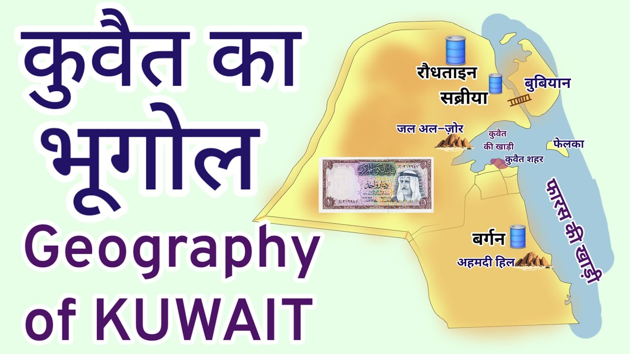 कुवैत का भूगोल| Geography of KUWAIT| WORLD GEOGRAPHY